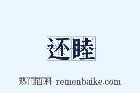 还睦是什么意思的图片